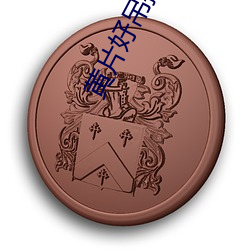 黃片好吊操