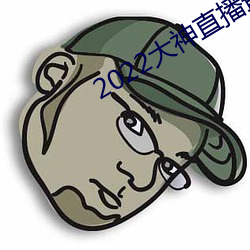 2022大神直播最新版