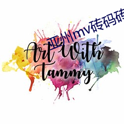 亚州mv砖(磚)码砖(磚)专区202