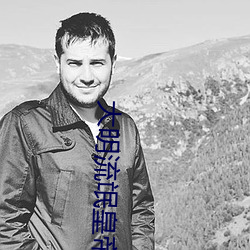 大明流氓皇帝