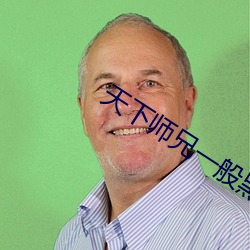 天下师兄一(一)般黑(黑)