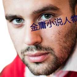 金庸小说人物