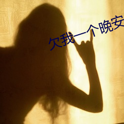 欠我一個晚安吻