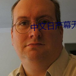 中文日产幕无限码6区