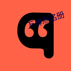 萬界點名冊