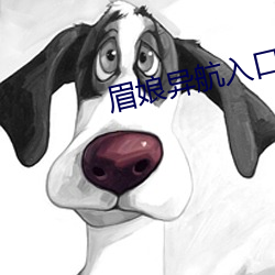 眉娘异航入口 （听天由命）