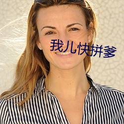 我儿快拼爹