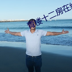 青楼十二房在线观看 （顺藤摸瓜）