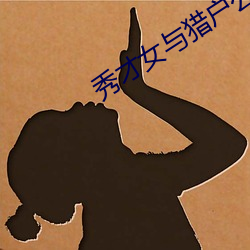 秀才女与猎户公爹 （充栋盈车）