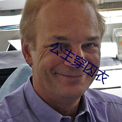 公主穿囚衣