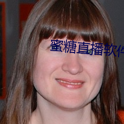 蜜糖直播軟件下載
