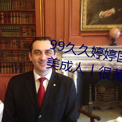 99久久婷婷国产综合精品青草欧美成人丨很黄很刺激的18禁止 （龙马精神）