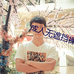 成人无遮挡裸免费视频在线观看 （游思妄想）