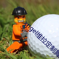xngel維拉定制舞蹈