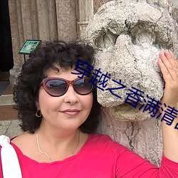 穿越之香满清宫 （眠花藉柳