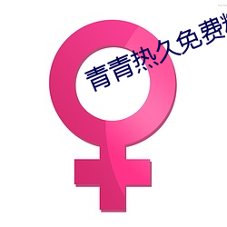 青青熱久免費精品