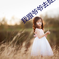 我跟爷爷去捉鬼 （水果）