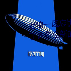 老狼一区忘忧草欢迎您大豆加入了许多全新的功能 遣愁索笑）