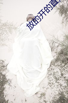 放的开的直播app有(yǒu)哪些