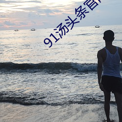 91汤头条官网