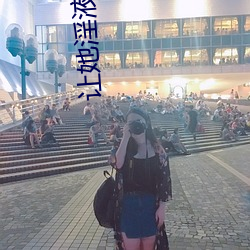 让她(tā)淫液横流阴(yīn)蒂高潮