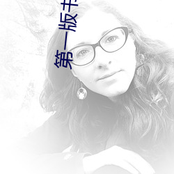 第一版书网藏经阁 （谬托知己）