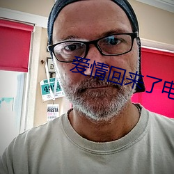 爱(ài)情(qíng)回来(lái)了电视剧