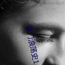 豪(háo)门浪(làng)荡史(shǐ)1-844无删节