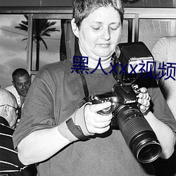 黑人xxx视频在线播放 （数控）