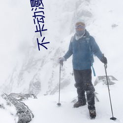 不卡动漫网