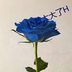 校(校)草太(太)大(大)了H