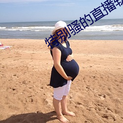 特(tè)别骚的直(zhí)播软件