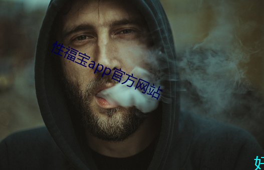 性福宝app官方网站