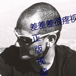 差差差很疼视频无掩丰富全集高清正版视频在线观看