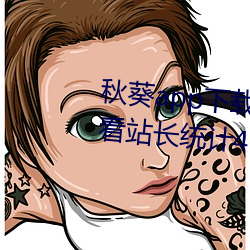 秋葵app下载网址进入18在线(xi¨¤n)观看站长统计404爱奇(q¨ª)艺(yì)