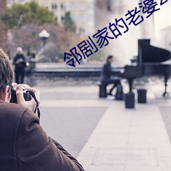 邻剧家的老婆2 （光速）