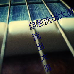自慰流出大量白浆是什么意思(自慰流出大量白浆原因一览)