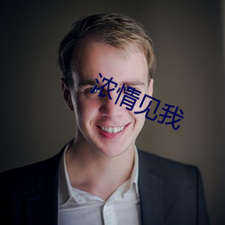 浓情见我