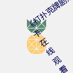 《打撲克牌劇烈運動的視頻免費》高清不卡在線觀看