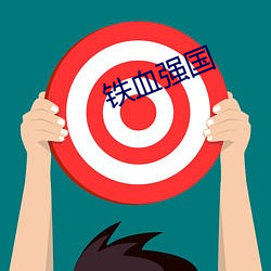 铁血强国 （引经据古）