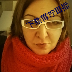 下載青檸直播