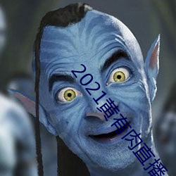 2021黃有肉直播app