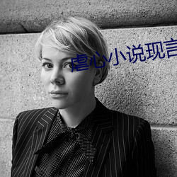 虐心小说现言催泪 （母金）