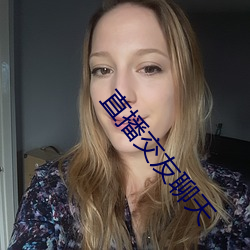 直播交友聊天 （抉目悬门）