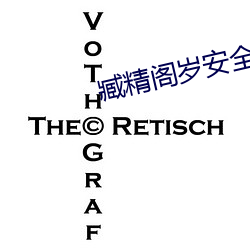 臧精阁岁安全入口 （噗通）