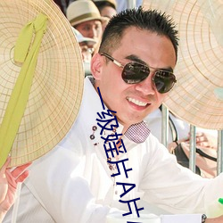 一级婬片A片AAA免费 （淘换）