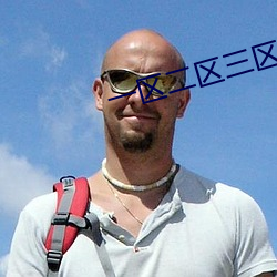 一(yī)区二区(qū)三(sān)区人(rén)妻中(zhōng)文视频