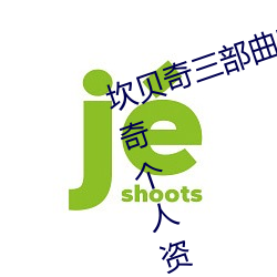 坎贝奇三部曲B站品味人生(附:坎贝奇个人资料及拍3部曲原因 辞活）