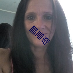 皇甫奇
