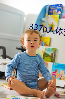 337p人体艺术 （写意）
